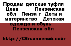 Продам детские туфли › Цена ­ 250 - Пензенская обл., Пенза г. Дети и материнство » Детская одежда и обувь   . Пензенская обл.